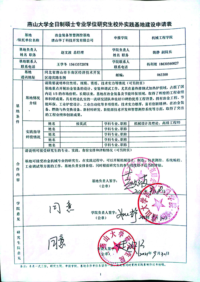 燕山大學全日制碩士專業(yè)學位研究生校外實踐基地建設(shè)申請表.jpg